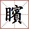 矉的图片