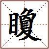 矎的图片