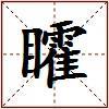 矐的图片