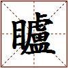 矑的图片