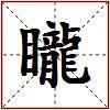 矓的图片