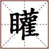 矔的图片