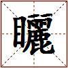 矖的图片