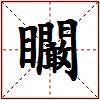矙的图片