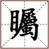 矚的图片