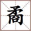 矞的图片