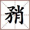矟的图片