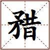 矠的图片