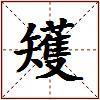 矱的图片