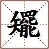 矲的图片