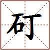 矴的图片