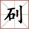 矵的图片