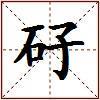 矷的图片