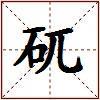 矹的图片