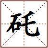 矺的图片
