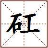 矼的图片