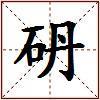 砃的图片