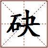砄的图片