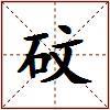 砇的图片