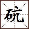 砊的图片