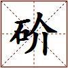 砎的图片