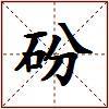 砏的图片