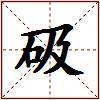 砐的图片