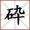 砕的图片