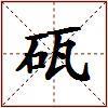 砙的图片
