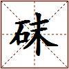 砞的图片
