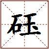 砡的图片
