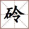 砱的图片