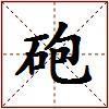 砲的图片