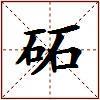 砳的图片