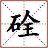 硂的图片
