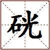 硄的图片