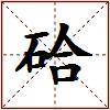硆的图片