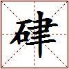 硉的图片