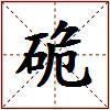 硊的图片