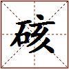 硋的图片