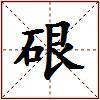 硍的图片