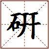 硏的图片