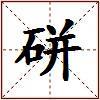 硑的图片