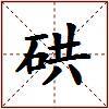 硔的图片