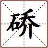 硚的图片