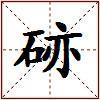 硛的图片