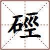硜的图片