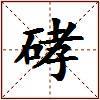硣的图片
