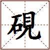 硯的图片