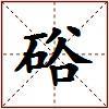 硲的图片